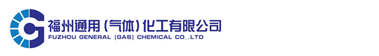 福州通用化工有限公司