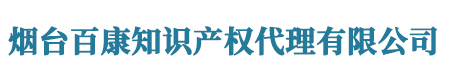 烟台版权登记_著作权登记 - 烟台百康知识产权代理有限公司