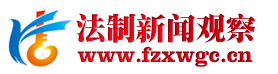 法制新闻观察网