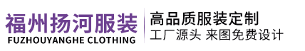 福州工作服定做-福州POLO衫T恤定制-福州马甲定制-福州服装定做批发-福州扬河服装有限公司