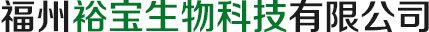 福州裕宝生物科技有限公司-福州裕宝生物科技有限公司
