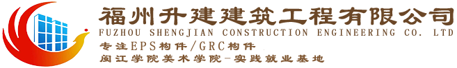 福州eps_福州eps线条_发泡陶瓷线条-福州升建建筑工程有限公司