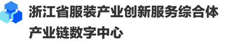 浙江省服装产业创新服务综合体-官方网站