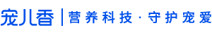 宠儿香|营养科技 守护宠爱