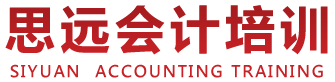 长葛会计培训_长葛会计培训学校_长葛市思远财务电算化中心