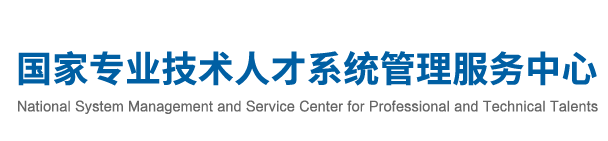 国家专业技术人才系统管理服务中心