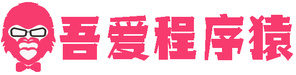 吾爱程序猿-非专业不著名的IT技术分享网站