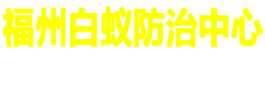 福州白蚁防治中心电话_福州白蚁防治所电话_福州灭白蚁除甲醛公司_福州灭白蚁灭老鼠除四害消毒防疫站