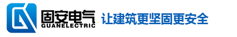 兴鼎固抗震支架--让建筑更坚固更安全选固安电气