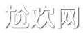 尬欢网 - 八卦娱乐生活百科!