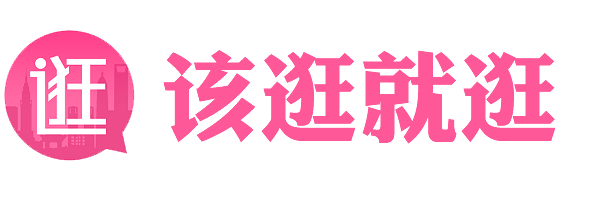 逛街 - 该逛就逛,分享快乐！