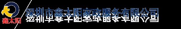 深圳清洁公司 电话26087982，深圳地毯清洁，深圳南山地毯清洗，深圳宝安清洁公司，深圳福田清洁公司，深圳南山清洁公司，深圳新房开荒清洁