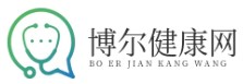 博尔健康网|一个专做健康疾病资讯的网站