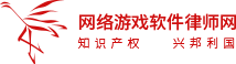 网络游戏软件律师网-软件律师-游戏私服-游戏外挂-非法经营罪-侵犯商业秘密罪