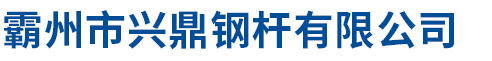 电力钢杆,电力钢管杆,输电钢杆,电力钢杆生产厂家-霸州市兴鼎钢杆有限公司