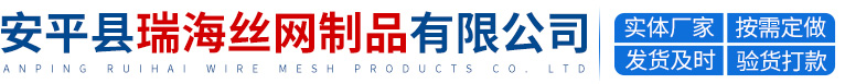 安平县瑞海丝网制品有限公司