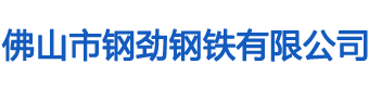 佛山市钢劲钢铁有限公司