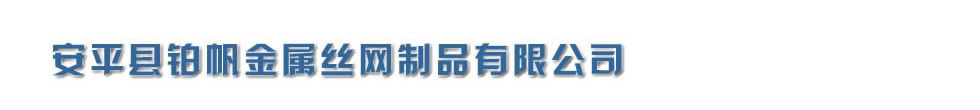 钢塑格栅也称钢塑土工格栅 - 安平铂帆日产钢塑土工格栅20000平