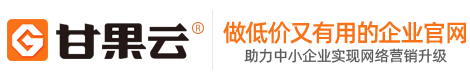 甘果云建站平台提供网站建设|抖音获客等是专业的网站制作公司