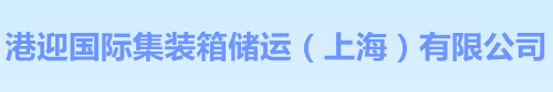 港迎国际集装箱储运（上海）有限公司 - 港迎集装箱运输公司