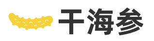 干海参网 | 带你了解海参的营养价值和功效