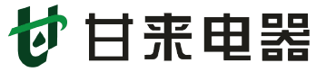 甘来电器，高低压电器,塑料配件, 五金件加工, 乐清市甘来电器厂-乐清市甘来电器有限公司