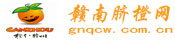 赣南脐橙网(gannanorange.com)-果农直供,现摘现发,乐享脐橙