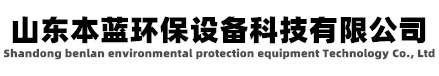 废气净化处理设备厂家价格-山东本蓝环保设备科技有限公司