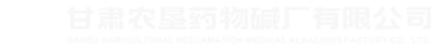 甘肃农垦药物碱厂有限公司