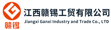 江西赣锡工贸有限公司