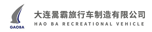 大连暠霸旅行车制造有限公司，大连房车，大连房车制造，大连高霸房车，大连暠霸旅行车
