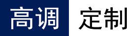 高调定制