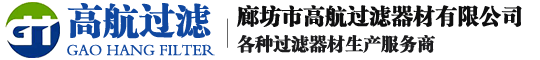 齿轮箱滤芯_天然气滤芯_除尘滤筒-廊坊市高航过滤器材有限公司