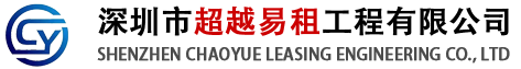 高空作业车租赁公司、防撞车租赁、曲臂式高空车、直臂式高空车 - 深圳市超越易租工程有限公司