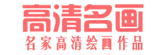 高清名画网 – 高清国画，高清油画，高清书法作品欣赏及下载！