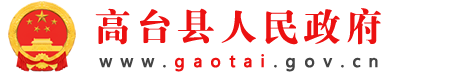 高台县人民政府