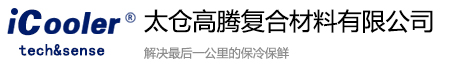 保温箱_冷藏箱_外卖箱-太仓高腾复合材料有限公司