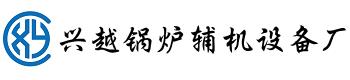 吴桥县兴越锅炉辅机设备厂【官网】-导热油泵|高温导热油泵|热油泵