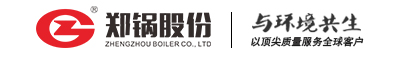 高效锅炉|环保锅炉|节能锅炉|高效环保锅炉厂家|郑锅股份