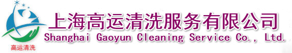 上海高运清洗服务有限公司