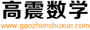 高震数学