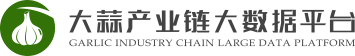 大蒜产业链大数据平台