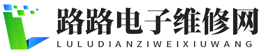 路路电子维修网
 - 维修资讯网