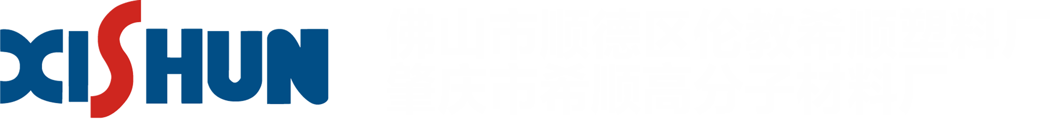 希顺亚克力厂_Garychina