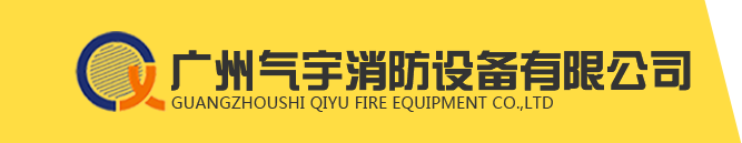 气体消防_气体灭火_气体灭火维修_气体灭火充装-广州气宇消防设备「气体灭火厂家」