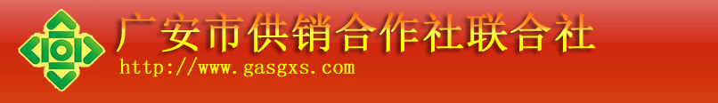 广安市供销合作社联合社
