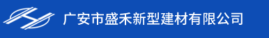 重庆加气砖_加气砖厂家_加气砖隔墙-广安市盛禾新型建材有限公司