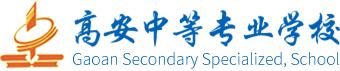 高安中等专业学校