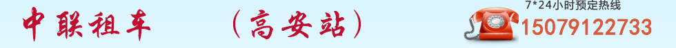 中联租车,高安租车,高安包车,高安租车网,高安汽车租赁,高安旅游中巴大巴车租赁