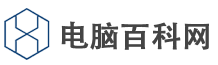 电脑百科网-电脑系统教程软件安装教程